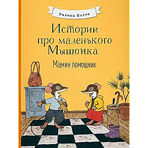 Stāsti par mazo Pelīti. Mammītes palīgs