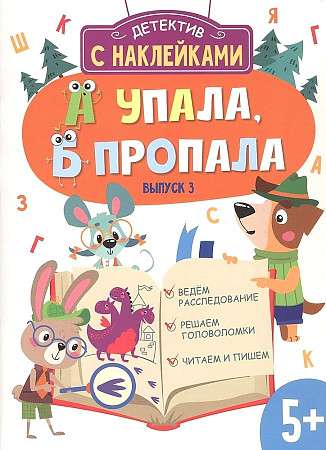 Detektīvs ar uzlīmēm. A nokrita, B pazuda. Izdevums 3