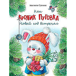 Как кролик Пуговка Новый год встречал