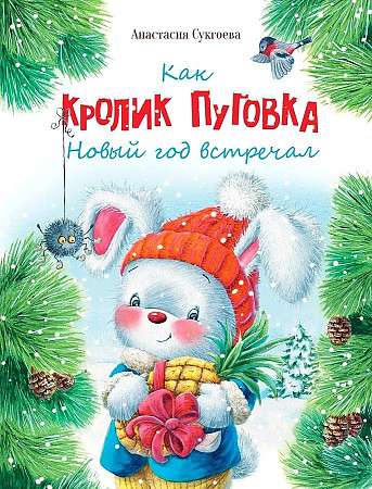 Kā trušis Pūgovka Jauno gadu sagaidīja
