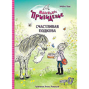 Mazais spoks. Laimīgā pakava