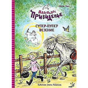 Mazais spoks. Super-duper veiksme