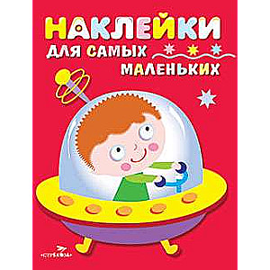Uzlīmes pašiem mazākajiem. Izdevums 4 Kosmiskais kuģis