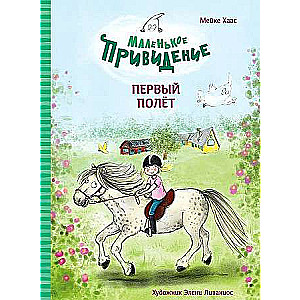  Mazais spoks. Pirmais lidojums