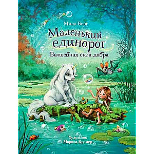 Mazais vienradzis. Burvīgā labestības spēks