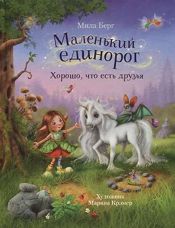 Mazais vienradzis. Labi, ka ir draugi