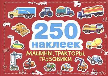 250 uzlīmes. Mašīnas, traktori, kravas automašīnas