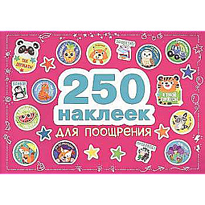 250 uzlīmes. Uzlīmes apbalvošanai