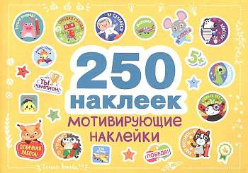 250 uzlīmes. Motivējošās uzlīmes