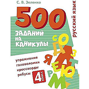 500 uzdevumi brīvdienām. 4. klase Krievu valoda. Uzdevumi, mīklas, rebusi, krustvārdu mīklas