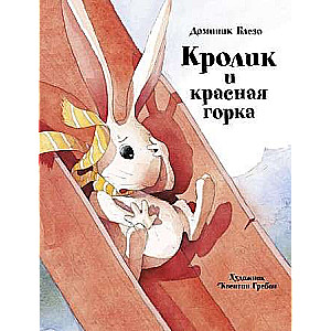  Krolis un sarkanais pakalniņš