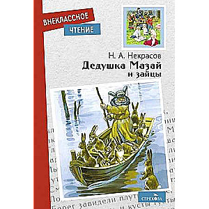 Vectēvs Mazajs un zaķi