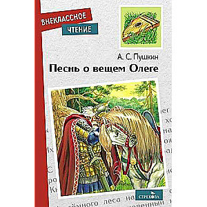 Pēsong par pareģi Oļegu