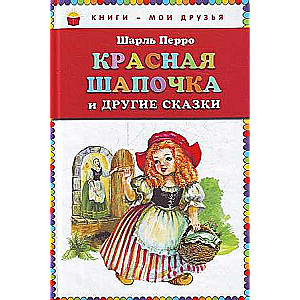 Sarkanais cepurīte un citas pasakas
