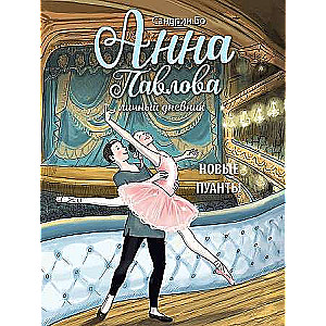  Anna Pavlova. Personīgā dienasgrāmata. Jauni puanti