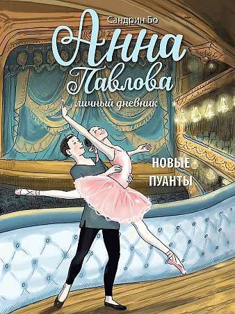  Anna Pavlova. Personīgā dienasgrāmata. Jauni puanti