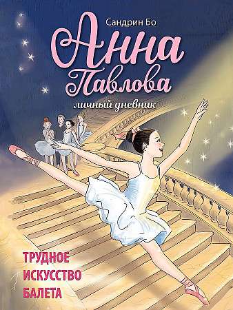  Anna Pavlova. Personīgais dienasgrāmata. Grūtais baleta māksla