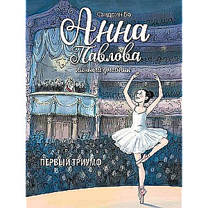  Anna Pavlova. Personīgais dienasgrāmata. Pirmais triumfs