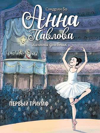  Anna Pavlova. Personīgais dienasgrāmata. Pirmais triumfs