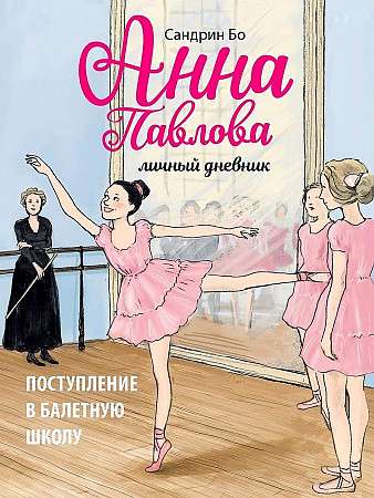  Anna Pavlova. Personīgā dienasgrāmata. Iestāšanās baleta skolā
