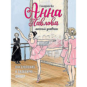  Anna Pavlova. Personīgā dienasgrāmata. Iestāšanās baleta skolā