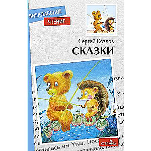 Pasakas. S. Kozlovs.