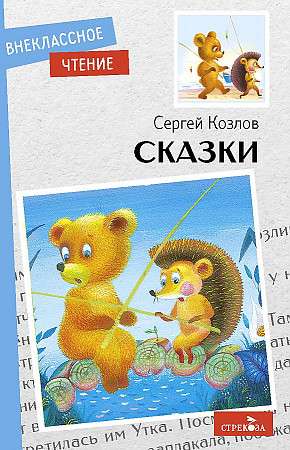 Pasakas. S. Kozlovs.