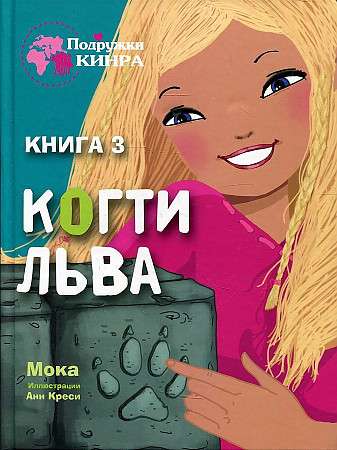Draugi KINRA. Lauvas nagi. Grāmata 3