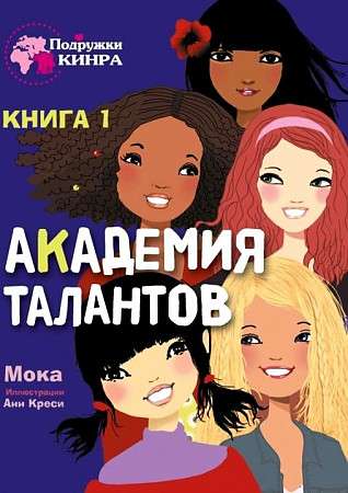 Draugi KINRA. Talantu akadēmija. Grāmata 1