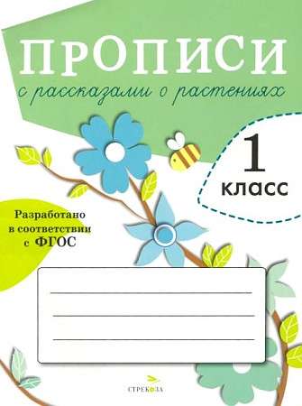 PROPIS DĒĻ 1. KL. Propisi ar stāstiem par augiem