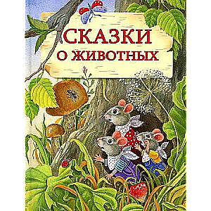 Pasakas par dzīvniekiem.