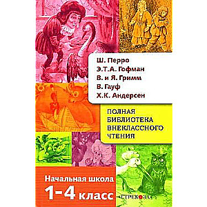 Pilna ārpusklases lasīšanas bibliotēka. Perro, Hofmans, Grimms, Hauffs, Andersens