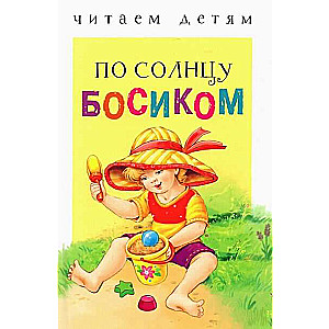 Lasām bērniem. Pa sauli basām kājām