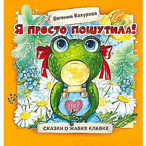 Terapijas pasakas. Es vienkārši jokojos!