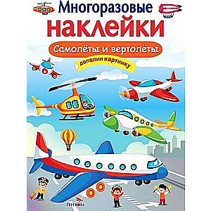 DAUDZREIZĒJAS UZLĪMES. Lidmašīnas un helikopteri