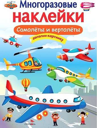 DAUDZREIZĒJAS UZLĪMES. Lidmašīnas un helikopteri