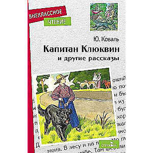Kapteinis Kļukvins un citi stāsti
