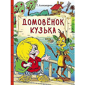 Mājas rūķis Kuzja