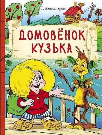 Mājas rūķis Kuzja