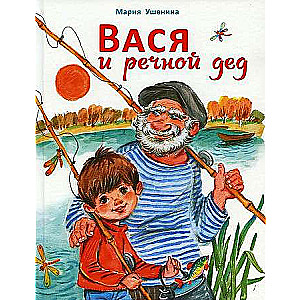 Vasja un upes vectēvs