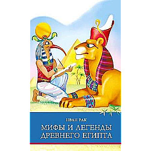 Mīti un leģendas Senajā Ēģiptē