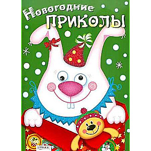 Ziemassvētku joki. Izdevums 2