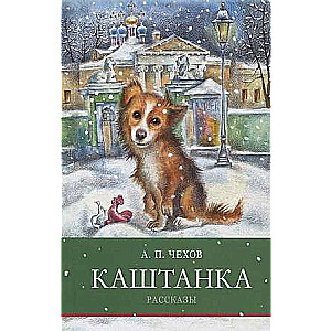 Kastanka. Stāsti A. Čehovs