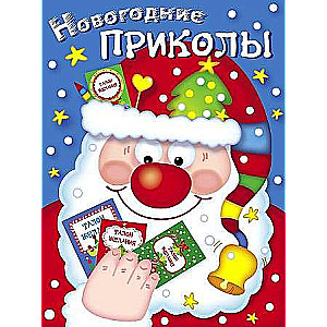 Ziemassvētku joki. Izdevums 1