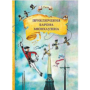 Barona Mjūhāzena piedzīvojumi