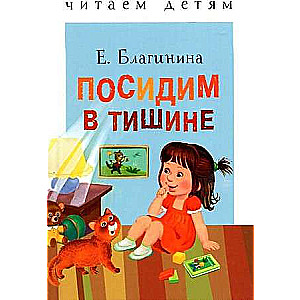 Lasām bērniem. Pavadīsim klusumā