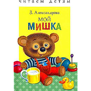 Lasām bērniem. Mans lācis.