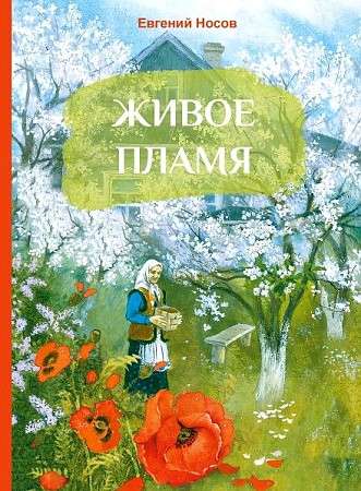 Dzīvā liesma