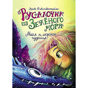 Rusaločka no Zaļā jūras. Meija un jūras briesmonis 4. sējums