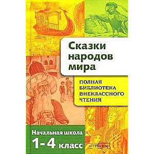 Pilna ārpusklases lasīšanas bibliotēka. Pasakas no pasaules tautām